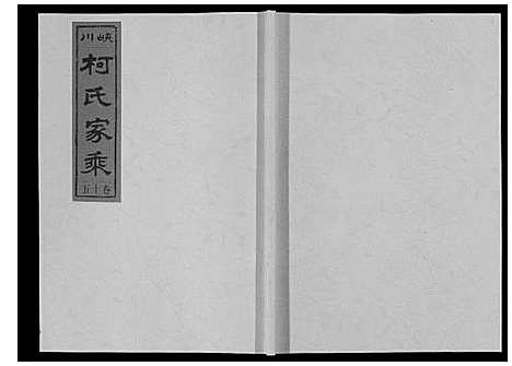 [柯]峡川柯氏宗谱_54卷 (安徽) 峡川柯氏家谱_十五.pdf