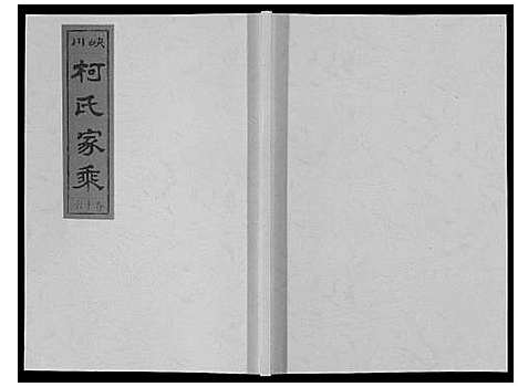 [柯]峡川柯氏宗谱_54卷 (安徽) 峡川柯氏家谱_十六.pdf