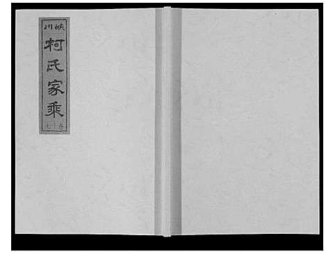 [柯]峡川柯氏宗谱_54卷 (安徽) 峡川柯氏家谱_十七.pdf