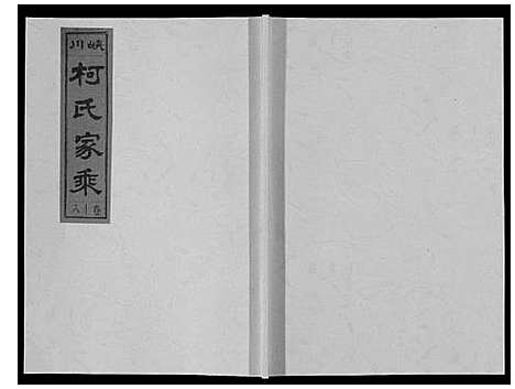 [柯]峡川柯氏宗谱_54卷 (安徽) 峡川柯氏家谱_十八.pdf