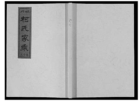 [柯]峡川柯氏宗谱_54卷 (安徽) 峡川柯氏家谱_十九.pdf