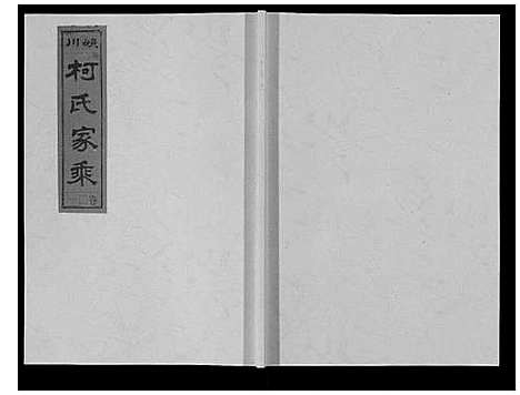 [柯]峡川柯氏宗谱_54卷 (安徽) 峡川柯氏家谱_二十一.pdf