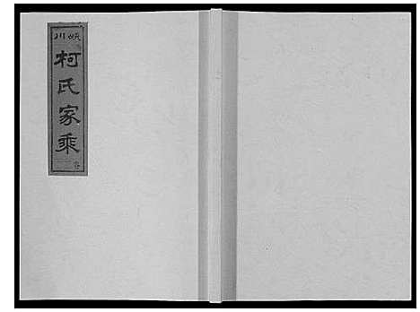 [柯]峡川柯氏宗谱_54卷 (安徽) 峡川柯氏家谱_二十二.pdf