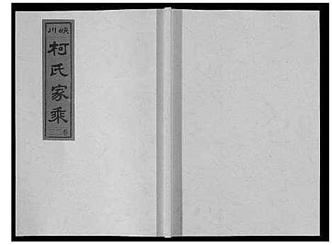 [柯]峡川柯氏宗谱_54卷 (安徽) 峡川柯氏家谱_二十三.pdf