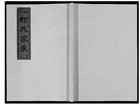 [柯]峡川柯氏宗谱_54卷 (安徽) 峡川柯氏家谱_二十五.pdf