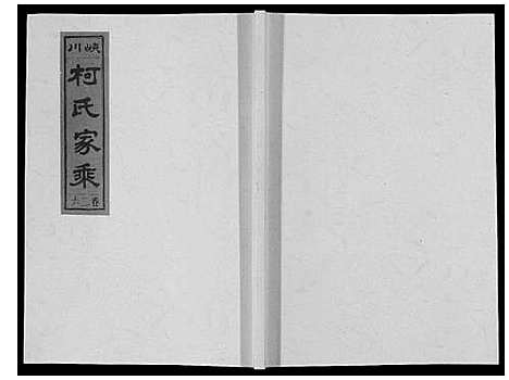 [柯]峡川柯氏宗谱_54卷 (安徽) 峡川柯氏家谱_二十六.pdf