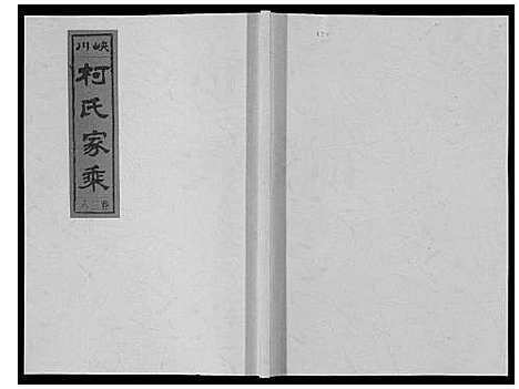 [柯]峡川柯氏宗谱_54卷 (安徽) 峡川柯氏家谱_二十八.pdf