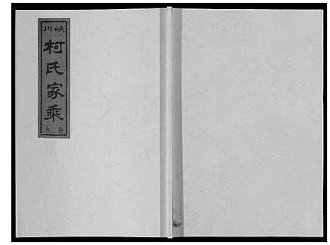 [柯]峡川柯氏宗谱_54卷 (安徽) 峡川柯氏家谱_二十九.pdf