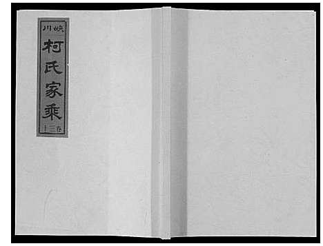 [柯]峡川柯氏宗谱_54卷 (安徽) 峡川柯氏家谱_三十.pdf