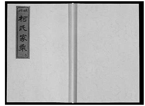 [柯]峡川柯氏宗谱_54卷 (安徽) 峡川柯氏家谱_三十一.pdf