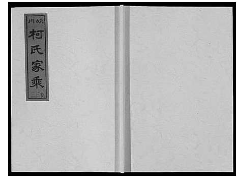 [柯]峡川柯氏宗谱_54卷 (安徽) 峡川柯氏家谱_三十三.pdf