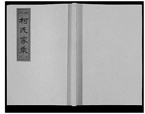 [柯]峡川柯氏宗谱_54卷 (安徽) 峡川柯氏家谱_三十四.pdf