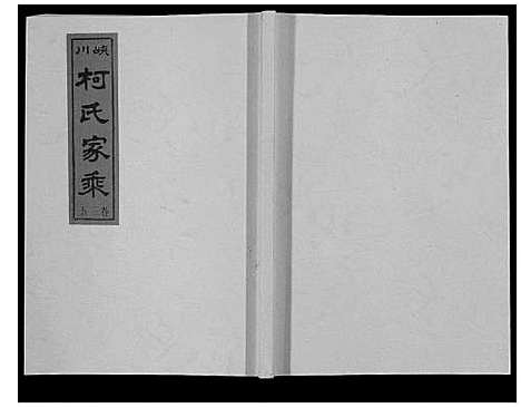 [柯]峡川柯氏宗谱_54卷 (安徽) 峡川柯氏家谱_三十五.pdf