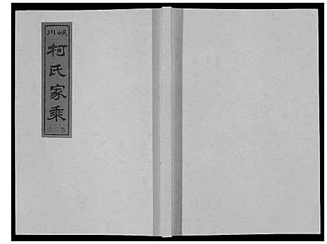 [柯]峡川柯氏宗谱_54卷 (安徽) 峡川柯氏家谱_三十六.pdf