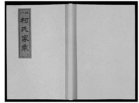 [柯]峡川柯氏宗谱_54卷 (安徽) 峡川柯氏家谱_三十七.pdf