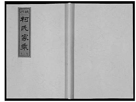 [柯]峡川柯氏宗谱_54卷 (安徽) 峡川柯氏家谱_三十九.pdf