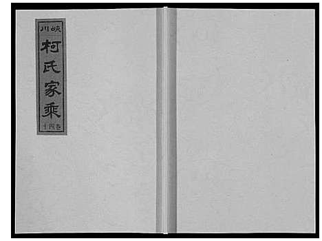 [柯]峡川柯氏宗谱_54卷 (安徽) 峡川柯氏家谱_四十.pdf