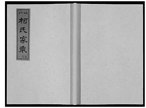 [柯]峡川柯氏宗谱_54卷 (安徽) 峡川柯氏家谱_四十一.pdf