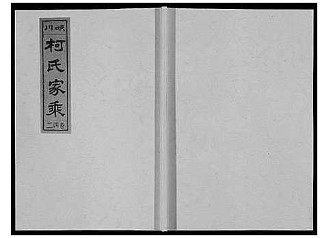 [柯]峡川柯氏宗谱_54卷 (安徽) 峡川柯氏家谱_四十二.pdf