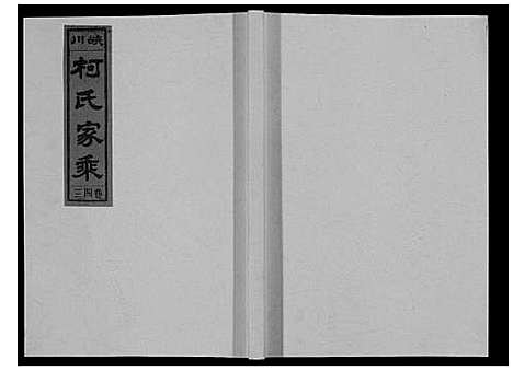 [柯]峡川柯氏宗谱_54卷 (安徽) 峡川柯氏家谱_四十三.pdf