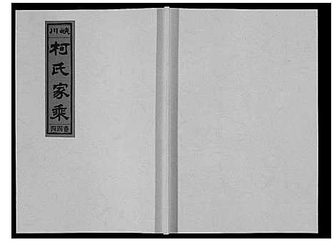 [柯]峡川柯氏宗谱_54卷 (安徽) 峡川柯氏家谱_四十四.pdf