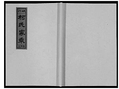 [柯]峡川柯氏宗谱_54卷 (安徽) 峡川柯氏家谱_四十五.pdf