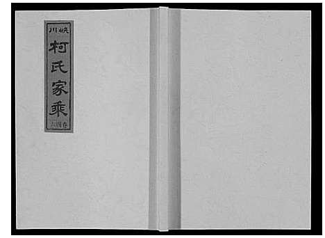 [柯]峡川柯氏宗谱_54卷 (安徽) 峡川柯氏家谱_四十六.pdf