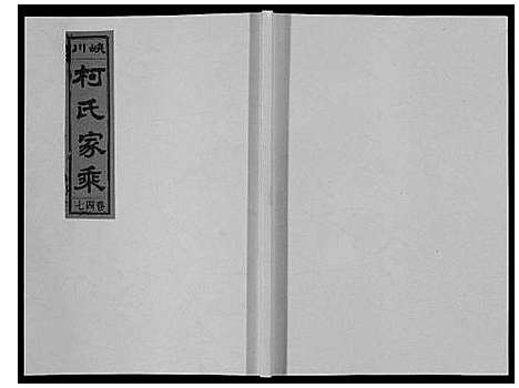 [柯]峡川柯氏宗谱_54卷 (安徽) 峡川柯氏家谱_四十七.pdf