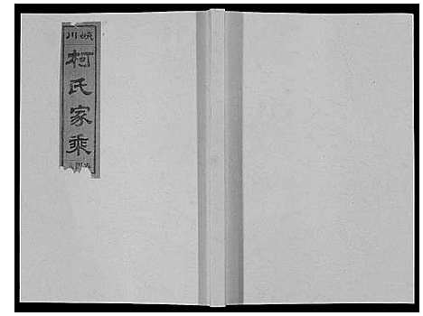 [柯]峡川柯氏宗谱_54卷 (安徽) 峡川柯氏家谱_四十八.pdf