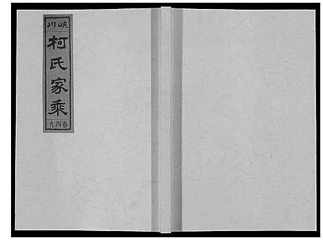 [柯]峡川柯氏宗谱_54卷 (安徽) 峡川柯氏家谱_四十九.pdf