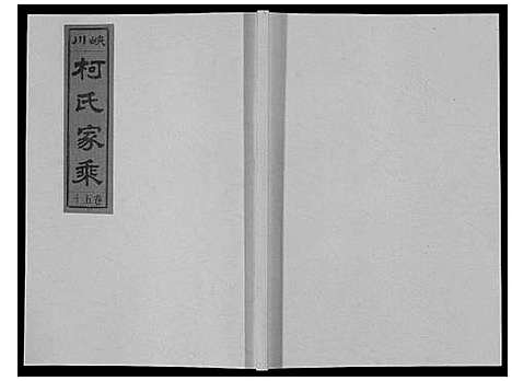 [柯]峡川柯氏宗谱_54卷 (安徽) 峡川柯氏家谱_五十.pdf