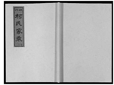 [柯]峡川柯氏宗谱_54卷 (安徽) 峡川柯氏家谱_五十二.pdf