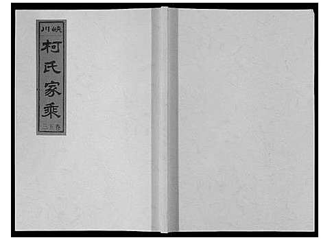 [柯]峡川柯氏宗谱_54卷 (安徽) 峡川柯氏家谱_五十三.pdf