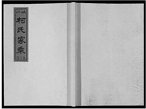 [柯]峡川柯氏宗谱_54卷 (安徽) 峡川柯氏家谱_五十四.pdf