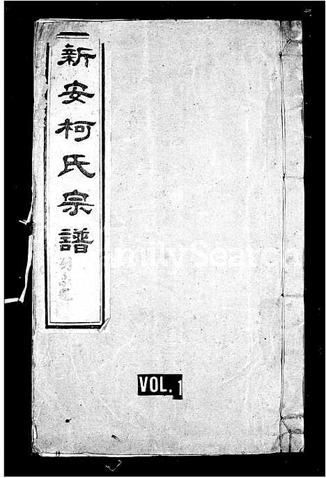 [柯]新安柯氏宗谱_20卷首末各1卷 (安徽) 新安柯氏家谱.pdf