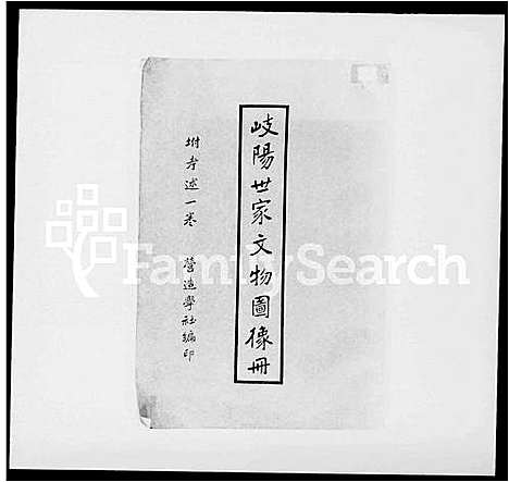 [李]岐阳世家文物图像册 (安徽) 岐阳世家文物图像册_一.pdf