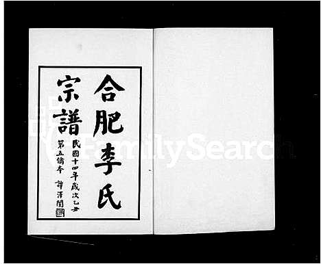 [李]合肥李氏宗谱_22卷 (安徽) 合肥李氏家谱.pdf