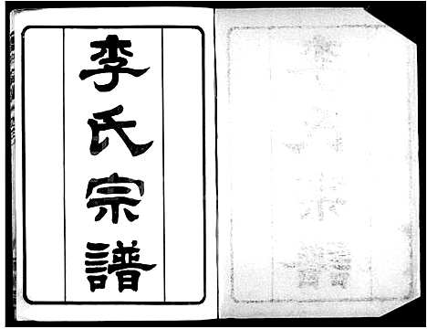 [李]怀宁李氏宗谱-_8卷-含卷末 (安徽) 怀宁李氏家谱.pdf