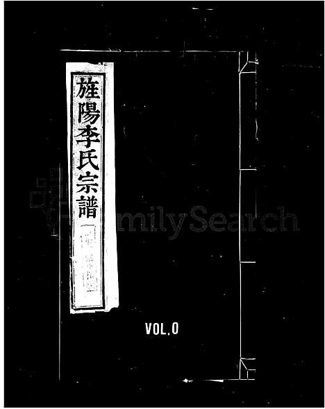 [李]旌阳李氏宗谱_12卷首末各1卷-李氏宗谱 (安徽) 旌阳李氏家谱_一.pdf