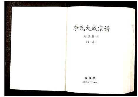 [李]李氏大成宗谱 (安徽) 李氏大成家谱.pdf