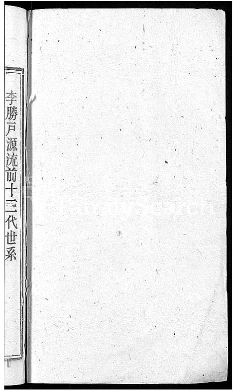 [李]李氏宗谱_6卷首3卷 (安徽) 李氏家谱_三.pdf