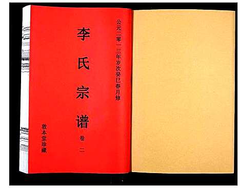 [李]李氏宗谱_5卷 (安徽) 李氏家谱_三.pdf