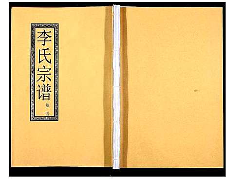 [李]李氏宗谱_5卷 (安徽) 李氏家谱_五.pdf