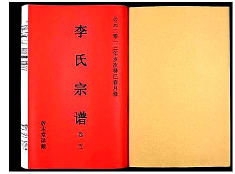 [李]李氏宗谱_5卷 (安徽) 李氏家谱_六.pdf