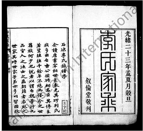 [李]李氏家乘_32卷首末各1卷-义门启田李氏宗谱 (安徽) 李氏家乘 _一.pdf