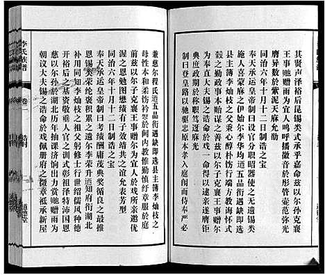 [李]李氏族谱_70卷首1卷末1卷 (安徽) 李氏家谱_三.pdf