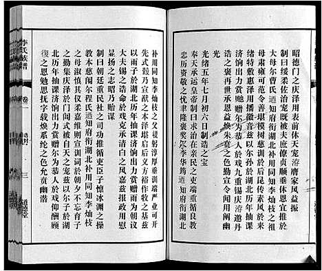 [李]李氏族谱_70卷首1卷末1卷 (安徽) 李氏家谱_三.pdf