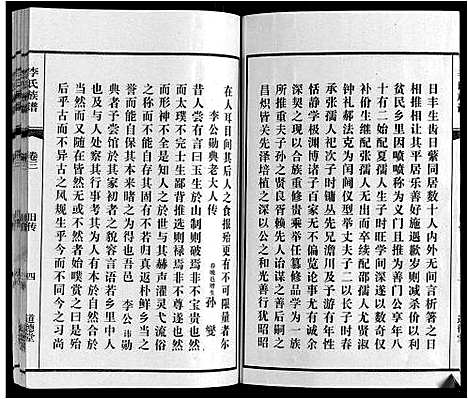 [李]李氏族谱_70卷首1卷末1卷 (安徽) 李氏家谱_四.pdf