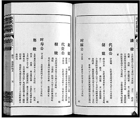 [李]李氏族谱_70卷首1卷末1卷 (安徽) 李氏家谱_二十三.pdf