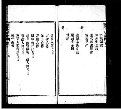 [李]池城李氏宗谱_4卷 (安徽) 池城李氏家谱.pdf